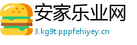 安家乐业网